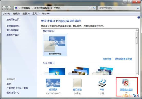 Windows7屏幕保护设置图文教程
