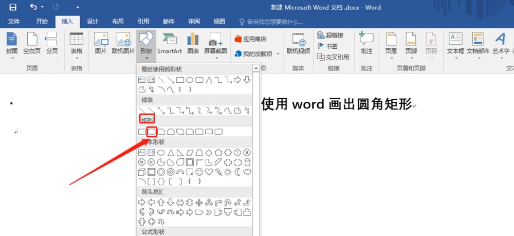 Word怎么制作圆角效果? word圆角矩形的制作方法