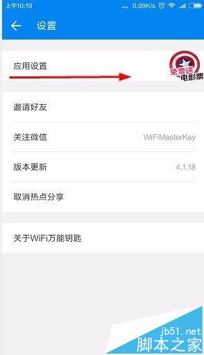 wifi万能钥匙怎么开启显示状态栏图标信息?
