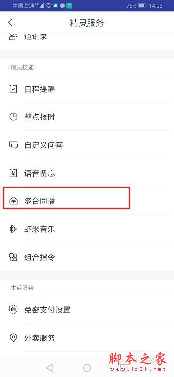 天猫精灵多台同播怎么用？天猫精灵多台同播使用教程