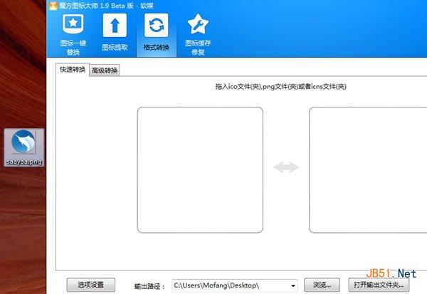 ico图标转换工具教程：png转ico和.ico转.png格式