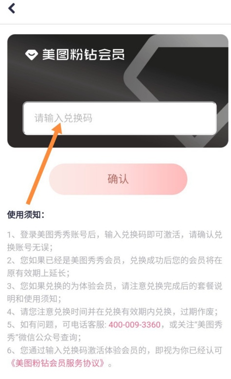 美图秀秀如何使用会员兑换码?