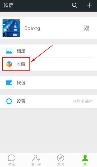 微信收藏的内容在哪里？微信查看收藏方法图解