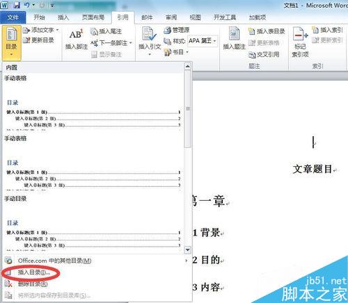 在Word文档中如何添加目录?