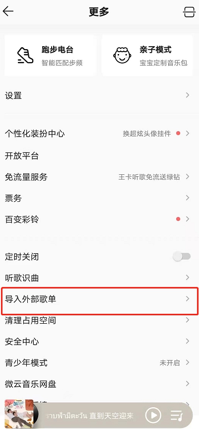 如何将虾米音乐的歌单导入QQ音乐?