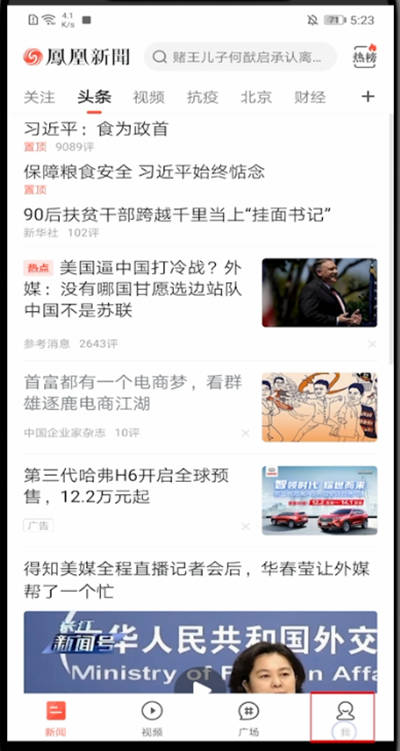凤凰新闻如何关闭视频自动播放 凤凰新闻关闭视频自动播放方法