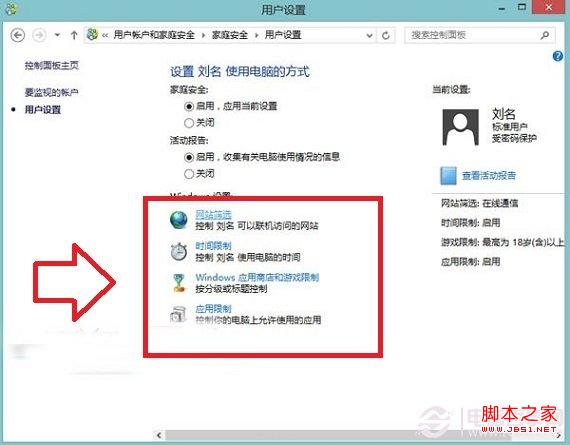 使用Win8自带的增强控制功能让用户只能打开指定网站/应用/游戏