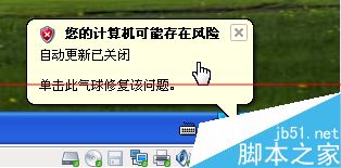 如何解决WinXP系统提示：您的计算机可能存在风险？