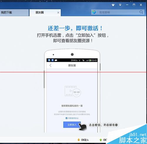 迅雷朋友圈怎么激活激活及使用？
