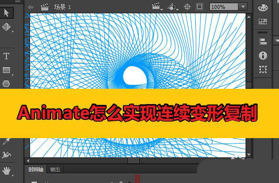 Animate怎么绘制线条图形? Animate连续变形复制线条图形的画法