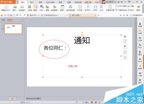 PPT怎么制作动态通知单?