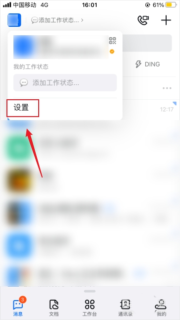 钉钉如何设置开启消息支持换行?