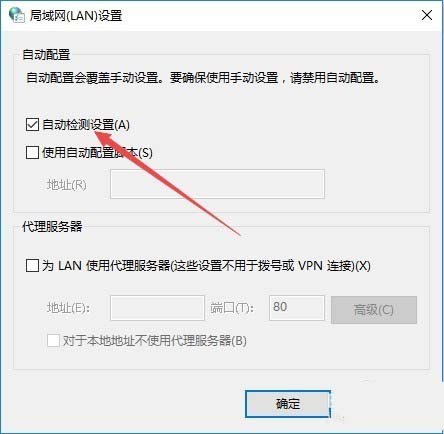 Win10总是自动勾选自动检测设置怎么解决?