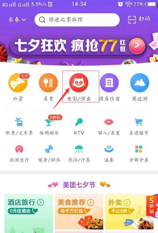 美团app怎么购买电影票并选座?