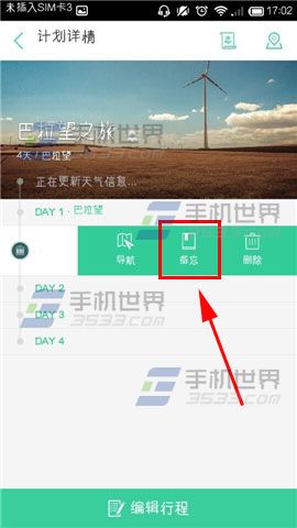 出发吧怎么添加备忘提醒?