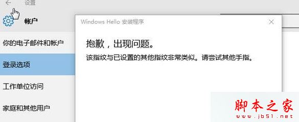 Win10系统提示该指纹与已设置的其他指纹非常类似请尝试其他手指的解决方法