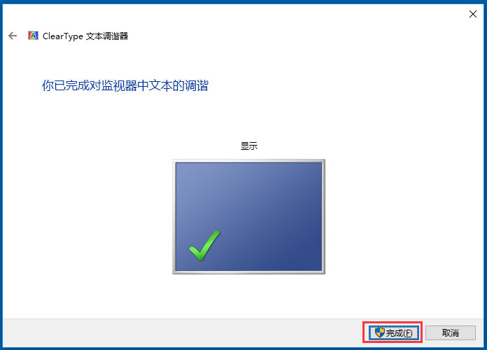 win10 cleartype 推荐设置 电脑字体模糊发虚的解决办法