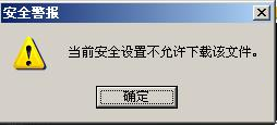 IE提示当前安全设置不允许下载该文件怎么办的2种解决方法