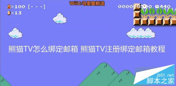 熊猫TV怎么绑定邮箱 熊猫TV注册绑定邮箱图文教程