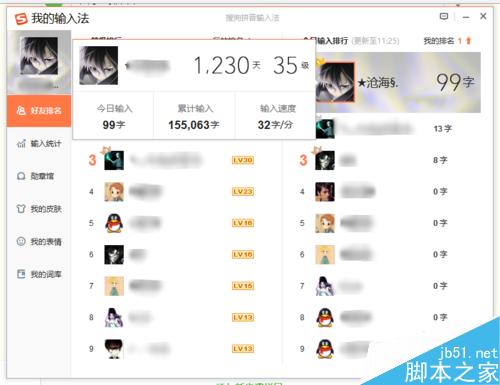 搜狗输入法怎么查看好友今日输入了多少字并给出一个排行榜?