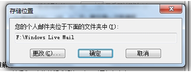 windows live mail本地文件的存储位置路径在哪里？