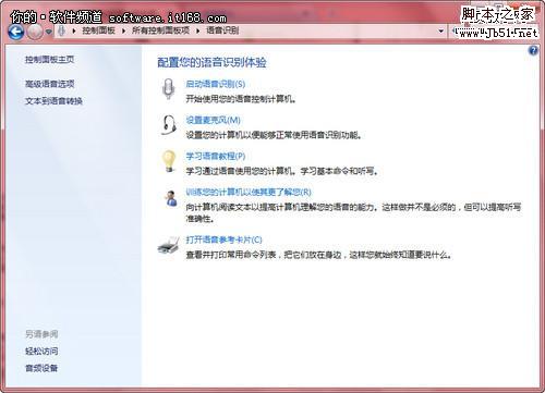 win7系统如何通过语音识别功能控制电脑