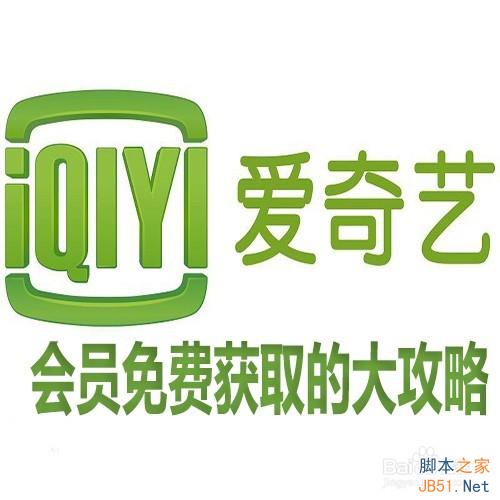 爱奇艺会员免费获取的三种方法分享