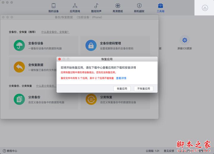 爱思助手Mac版教程:爱思助手全备份iPhone中应用及数据的方法介绍