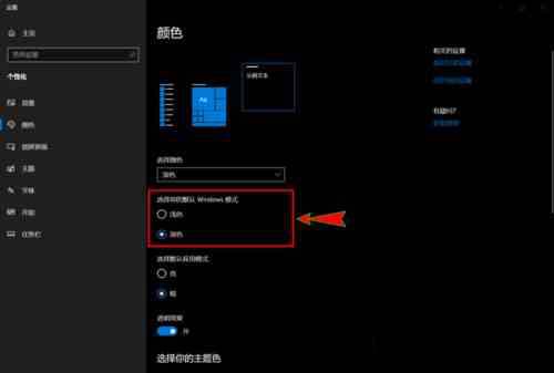 win10怎么开启和使用暗黑模式?
