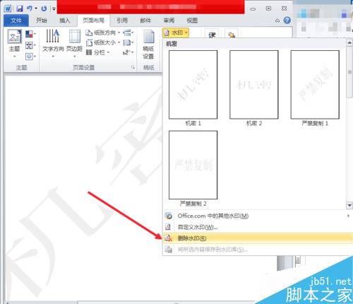 在word2010怎么添加和删除水印?