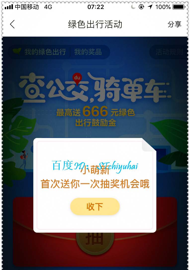 百度地图绿色出行活动怎么抽奖?