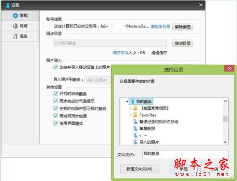 酷盘云存储如何让电脑和手机共用一个硬盘