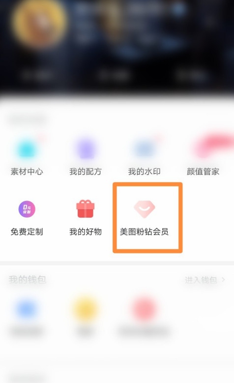 美图秀秀如何使用会员兑换码?