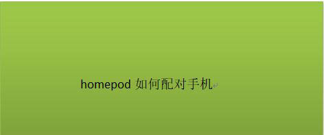 homepod怎么与手机配对? homepod配对与重新配对的技巧