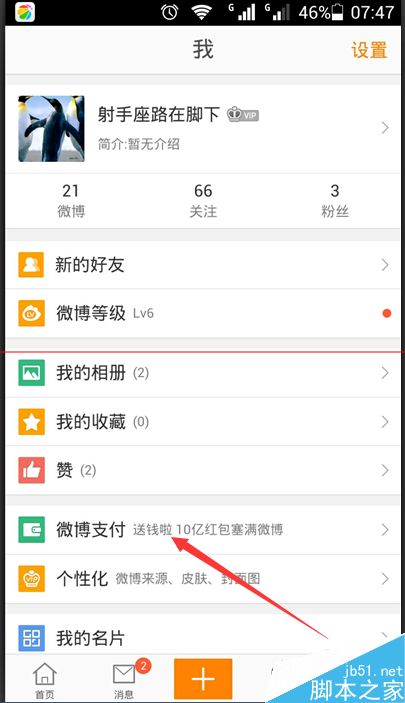 如何给朋友赠送微博红包中抢到的礼包？