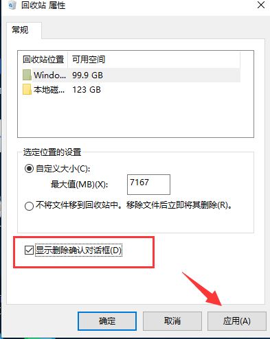  win10在删除文件的时候没有确认删除提示的解决方法