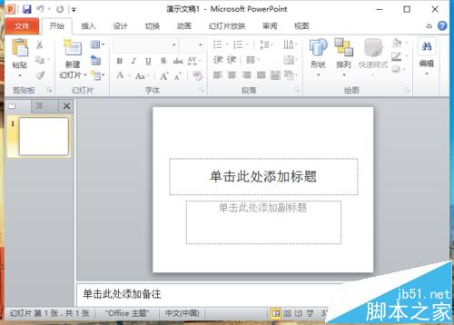 ppt2010怎么取消退出时保留墨迹注释的功能?