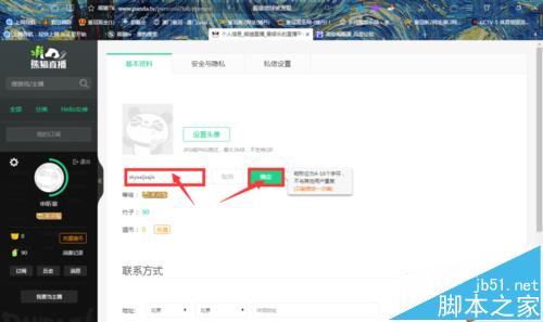 熊猫tv怎么修改昵称? 熊猫tv修改id的教程
