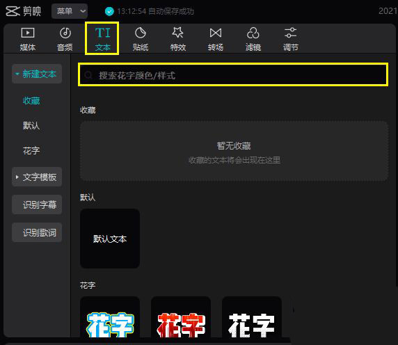 剪映电脑版怎么使用黑罐头搜索功能?