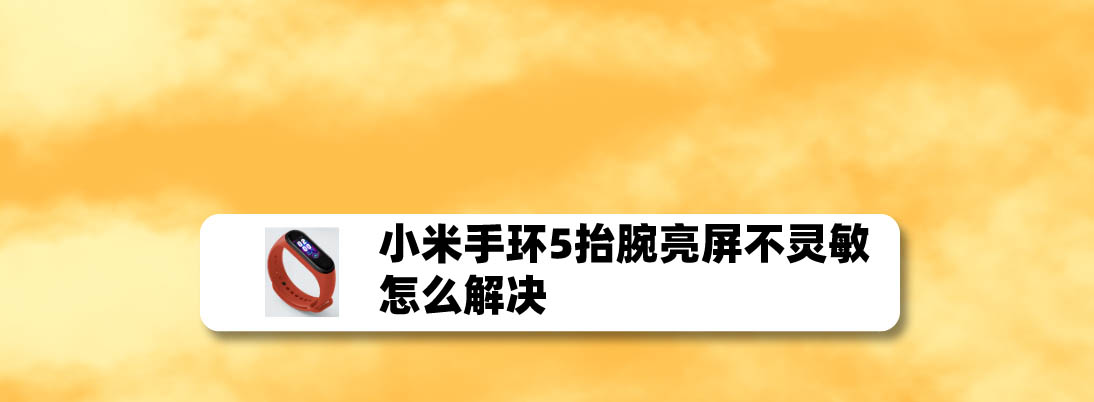 小米手环5抬腕亮屏响应速度怎么设置为灵敏还是标准?