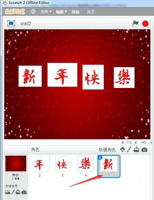scratch怎么制作新年快乐的祝福动画?