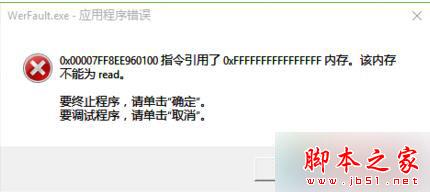 Win10系统电脑关机时提示&ldquo;内存不能为read&rdquo;的故障原因分析及解决方法