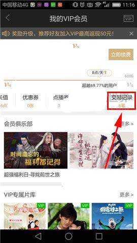 爱奇艺app怎么查看购买vip会员的交易记录?