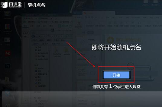 雨课堂如何随机点名 点名打卡方法方法介绍