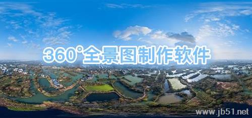 全景图片制作软件哪款好？2018八款全景图片制作软件推荐