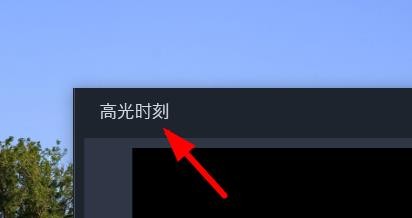 VideoStudio怎么使用高光时刻控件?