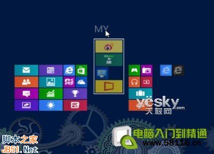 设计制作个性Windows 8系统开始屏幕