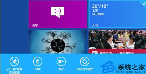 Win8系统中不得不知的动态磁贴小知识充分利用可丰富电脑界面