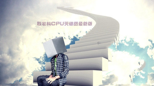 11月最新版联发科CPU天梯图 直观看天梯图秒懂联发科处理器排行
