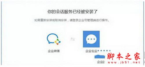 企业微信注册时显示会话服务已经被安装了怎么解决 解决攻略教程大全